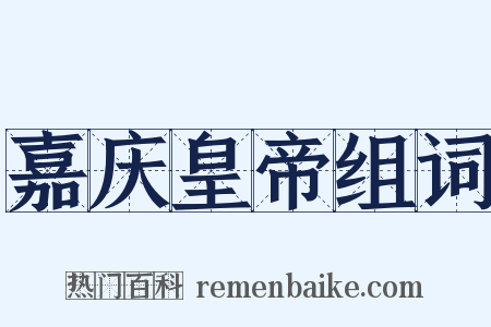 嘉庆皇帝组词是什么意思的图片